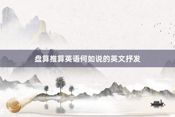 盘算推算英语何如说的英文抒发