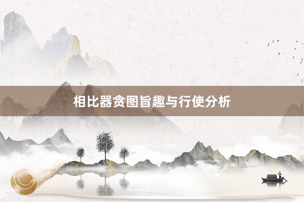 相比器贪图旨趣与行使分析