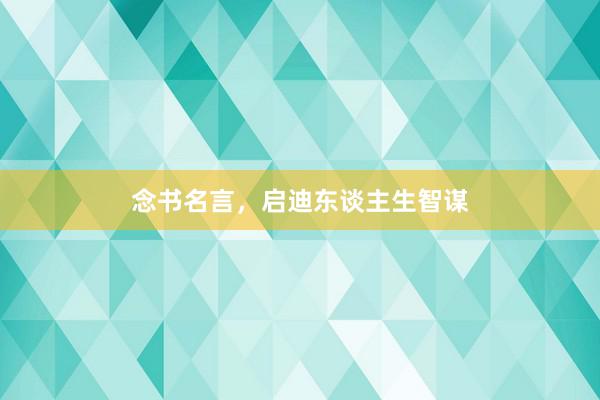 念书名言，启迪东谈主生智谋